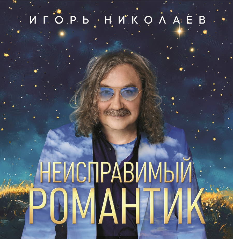 Игорь Николаев – Неисправимый Романтик (blue)